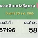 ตรวจหวย30 กันยายน 2565